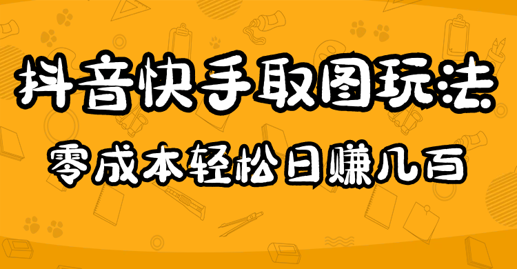 2023抖音快手取图玩法：一个人在家就能做，超简单-智宝网创