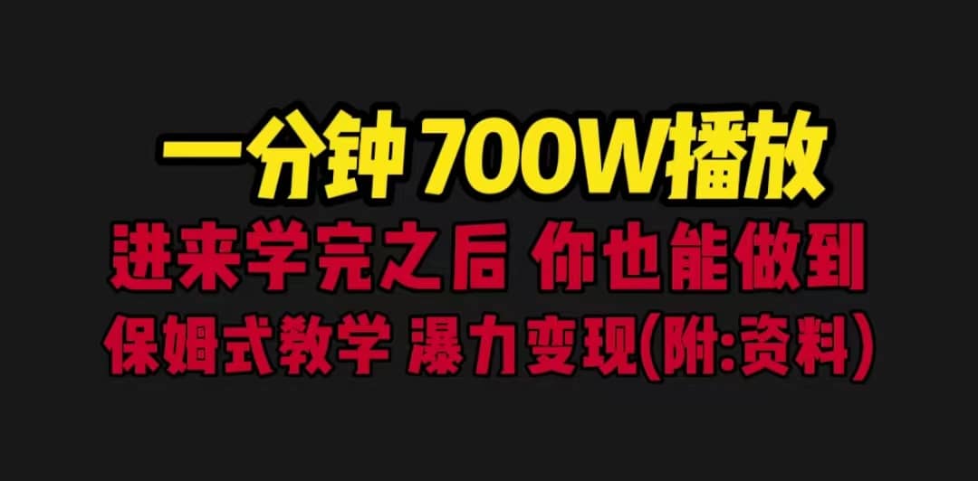 一分钟700W播放 进来学完 你也能做到 保姆式教学 暴力变现（教程+83G素材）-智宝网创