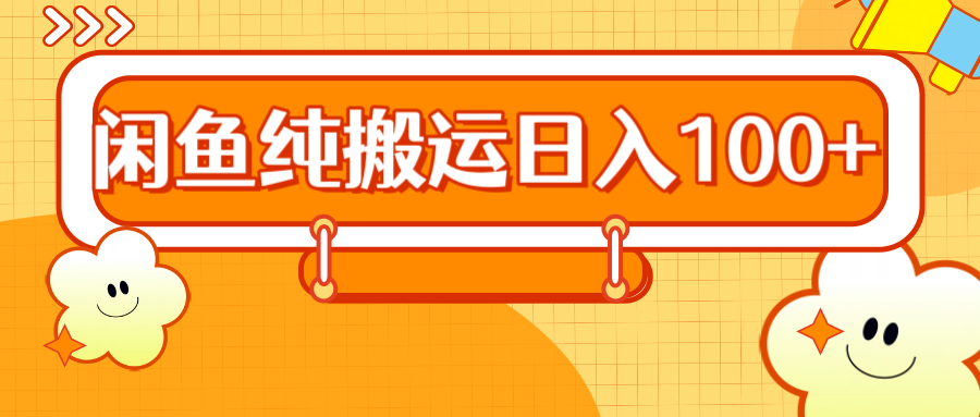 2024咸鱼纯搬运日入100+-智宝网创