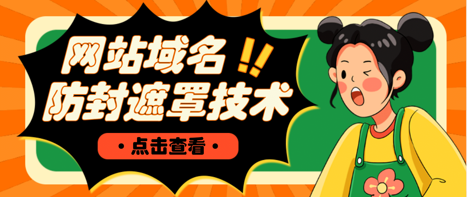 网站域名防封遮罩防红技术【详细教程+源码】-智宝网创