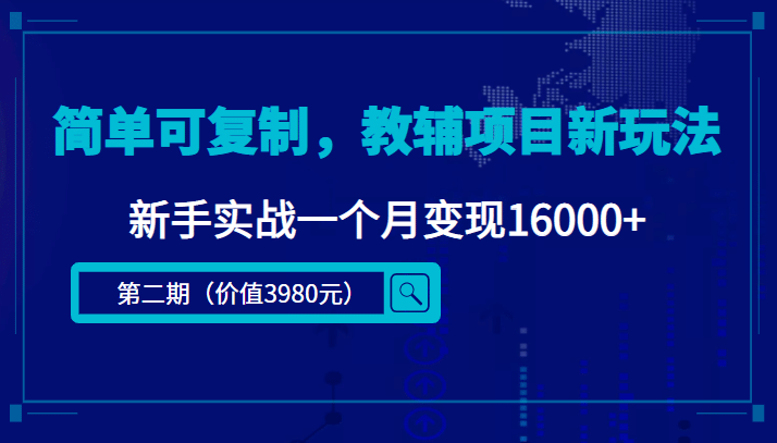 简单可复制，教辅项目新玩法（第2期+课程+资料)-智宝网创