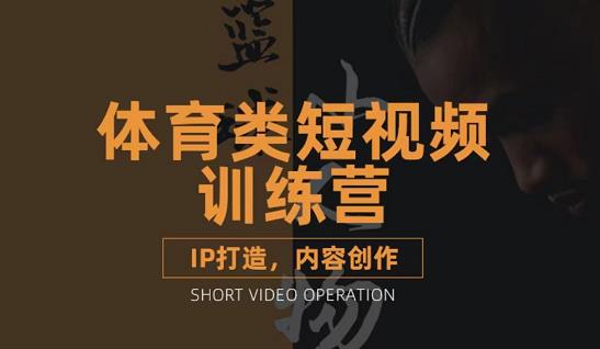篮球小人物·体育类短视频教学课程，篮球解说账号的IP打造方法和内容创作课-智宝网创
