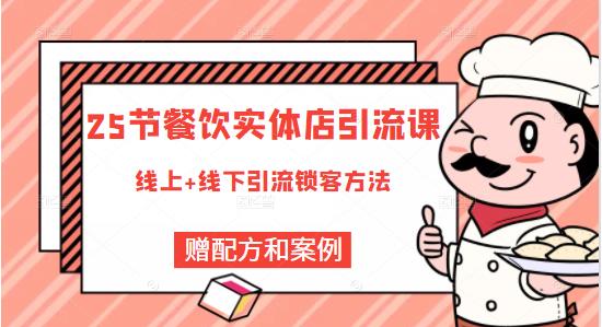 餐饮实体店引流课，线上线下全品类引流锁客方案，附赠爆品配方和工艺-智宝网创