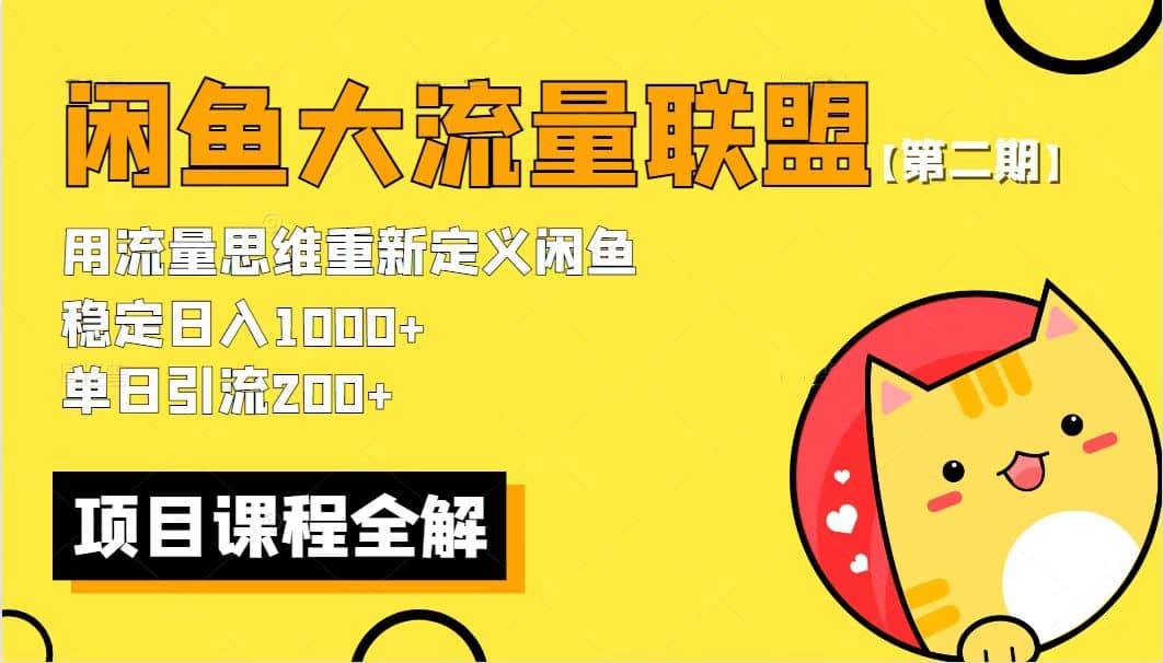 【第二期】最新闲鱼大流量联盟骚玩法，单日引流200+，稳定日入1000+-智宝网创