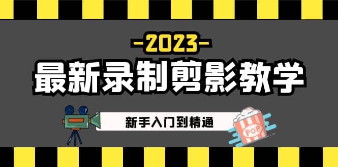 2023最新录制剪影教学课程：新手入门到精通，做短视频运营必看-智宝网创