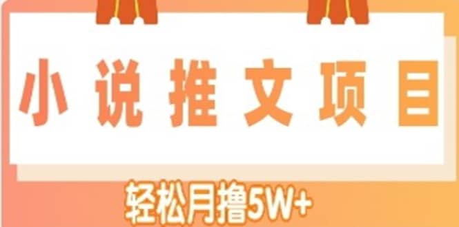 小说推文副业项目，另类进阶玩法-智宝网创