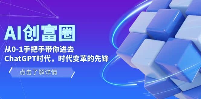AI·创富圈，从0-1手把手带你进去ChatGPT时代，时代变革的先锋-智宝网创