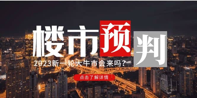 某公众号付费文章《2023楼市预判：新一轮大牛市会来吗？》-智宝网创