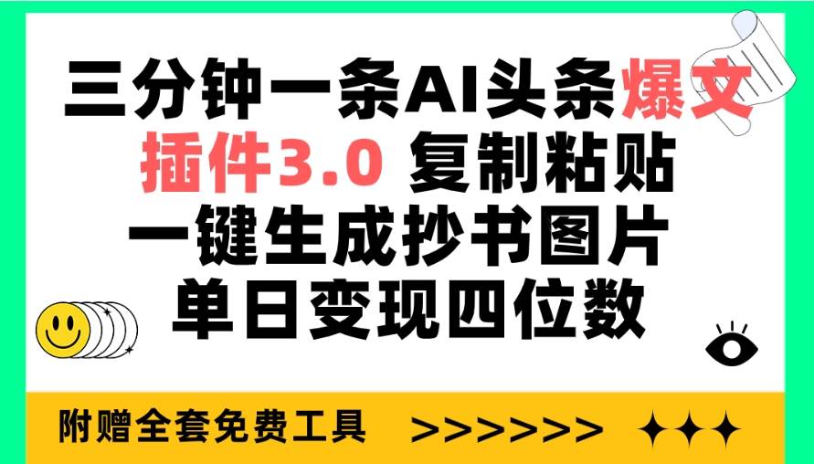 三分钟一条AI头条爆文，插件3.0 复制粘贴一键生成抄书图片 单日变现四位数-智宝网创