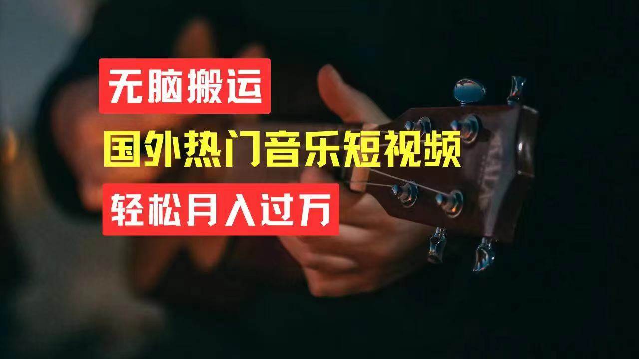 无脑搬运国外热门音乐短视频，轻松月入过万-智宝网创