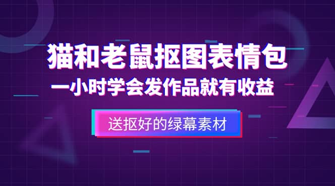 外面收费880的猫和老鼠绿幕抠图表情包视频制作，一条视频变现3w+教程+素材-智宝网创