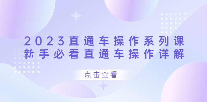 2023直通车操作 系列课，新手必看直通车操作详解-智宝网创