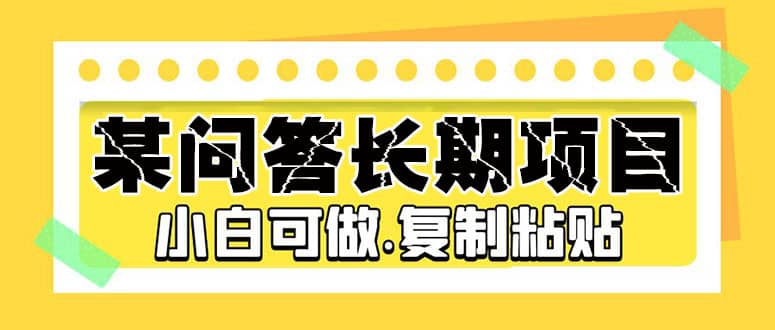 某问答长期项目，简单复制粘贴，小白可做-智宝网创