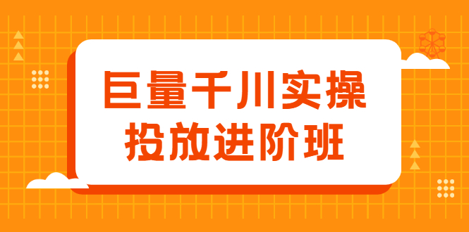 巨量千川实操投放进阶班，投放策略、方案，复盘模型和数据异常全套解决方法-智宝网创