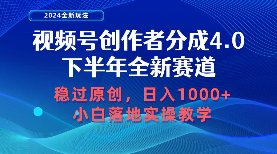 视频号创作者分成，下半年全新赛道，稳过原创 日入1000+小白落地实操教学-智宝网创