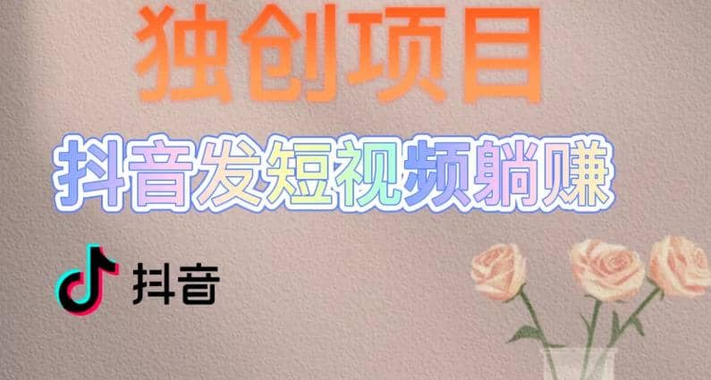 独创躺赚模式，短视频变现，每天发3条视频，被动收入，新号60+后期无上限-智宝网创