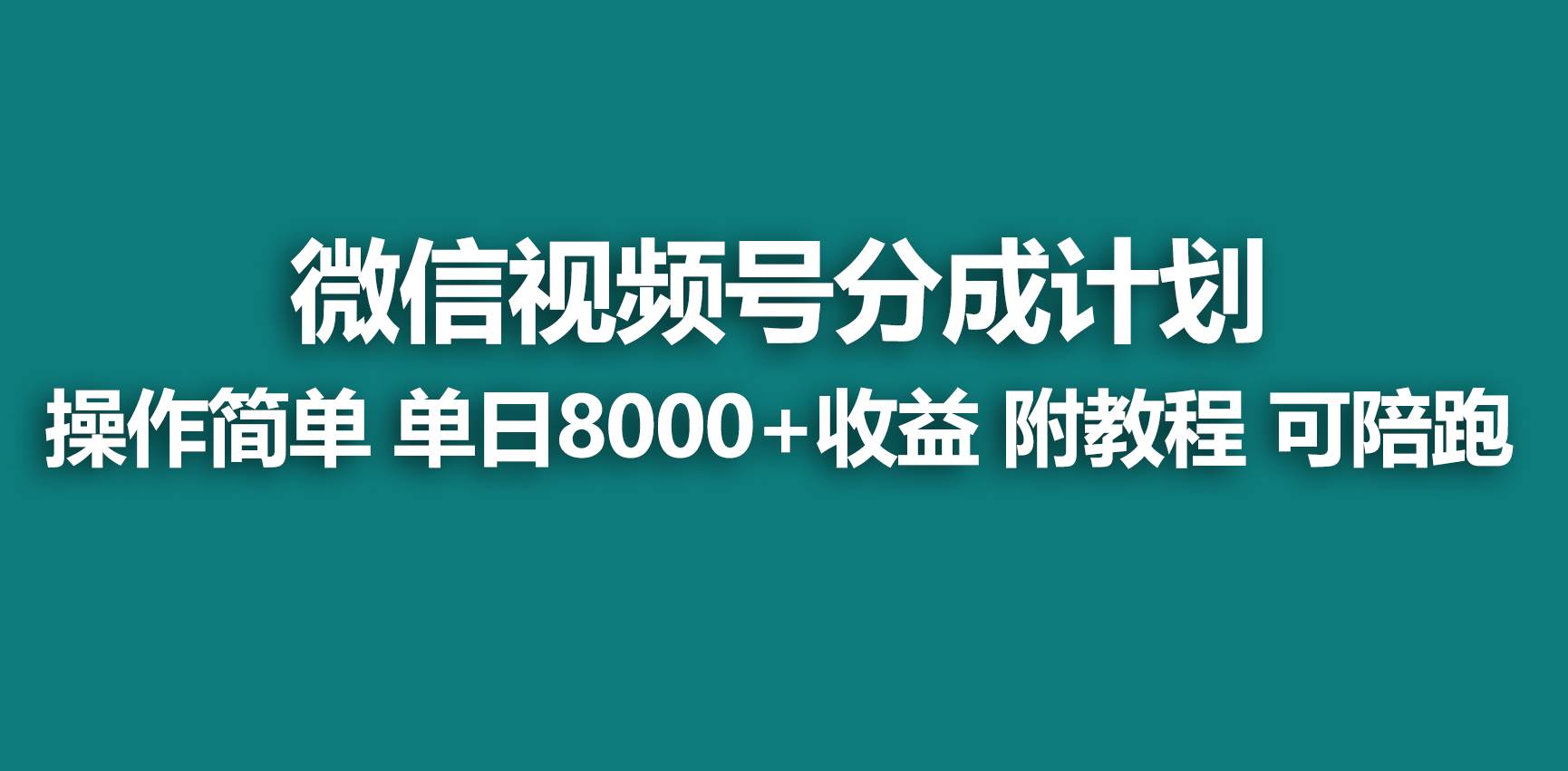 【蓝海项目】视频号分成计划，快速开通收益，单天爆单8000+，送玩法教程-智宝网创