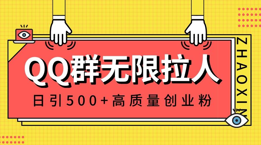 QQ群无限拉人，日引500+创业粉，快速引流建立私域群-智宝网创