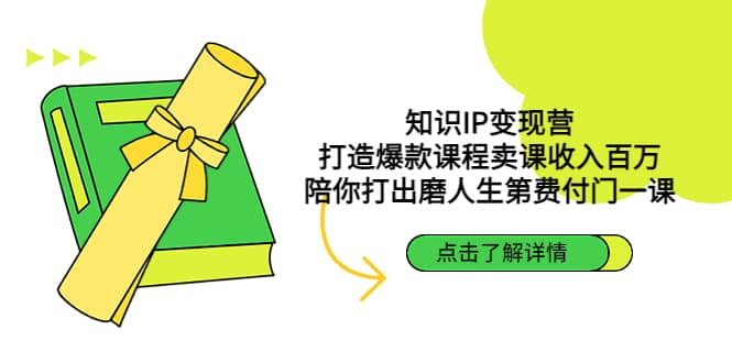 知识IP变现营：打造爆款课程卖课收入百万，陪你打出磨人生第费付门一课-智宝网创