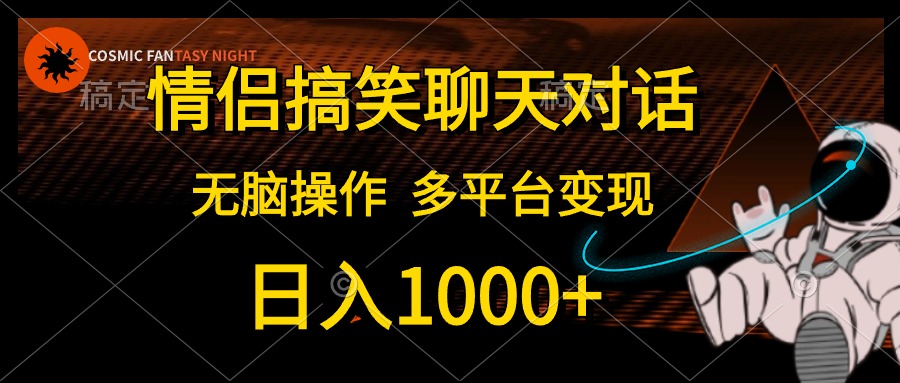 情侣搞笑聊天对话，无脑操作，多平台变现，日入1000+-智宝网创