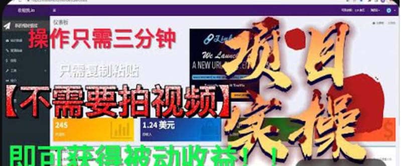 最新国外掘金项目 不需要拍视频 即可获得被动收益 只需操作3分钟实现躺赚-智宝网创