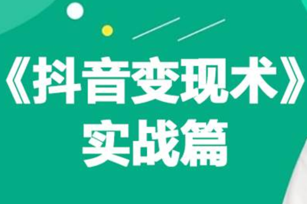 0基础每天10分钟，教你抖音带货实战术，月入3W+-智宝网创