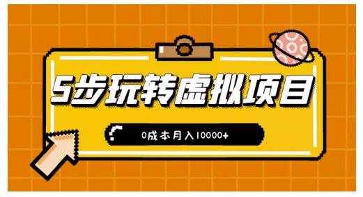 新手小白只需5步，即可玩转虚拟项目，0成本月入10000+【视频课程】-智宝网创