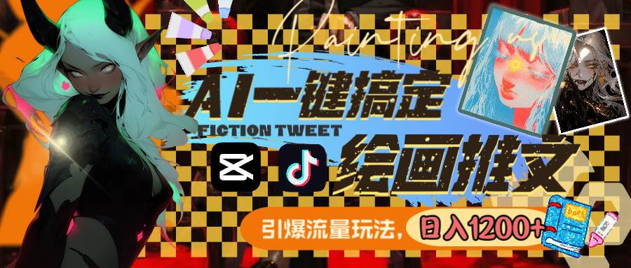 用AI一键搞定绘画推文，引爆流量，轻松日入1200+-智宝网创