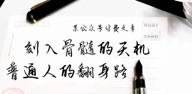 某公众号付费文章：刻入骨髓的天机，揭露“普通人的翻身路” 这件通天大事-智宝网创