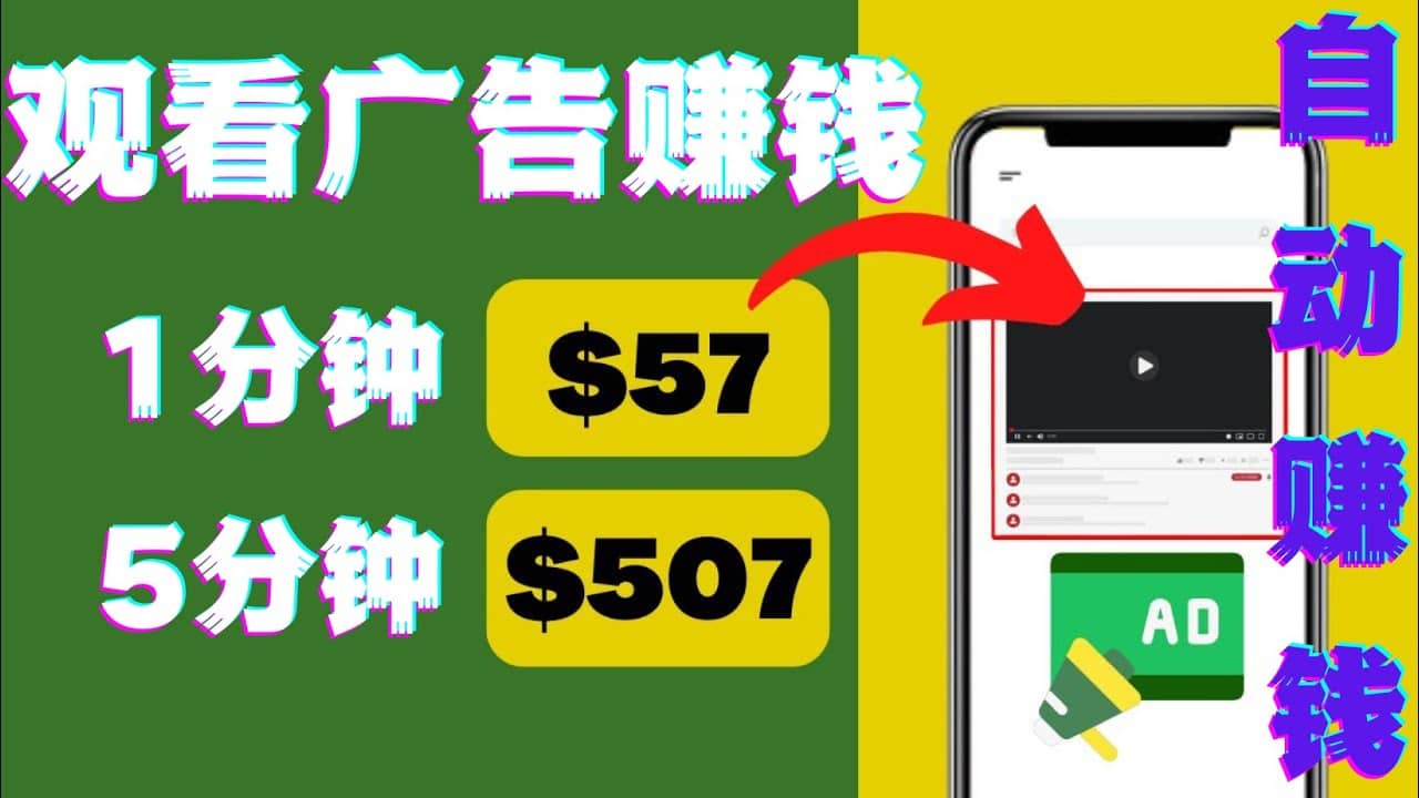 观看视频广告，只需要点击广告，每5分钟赚57美元-智宝网创