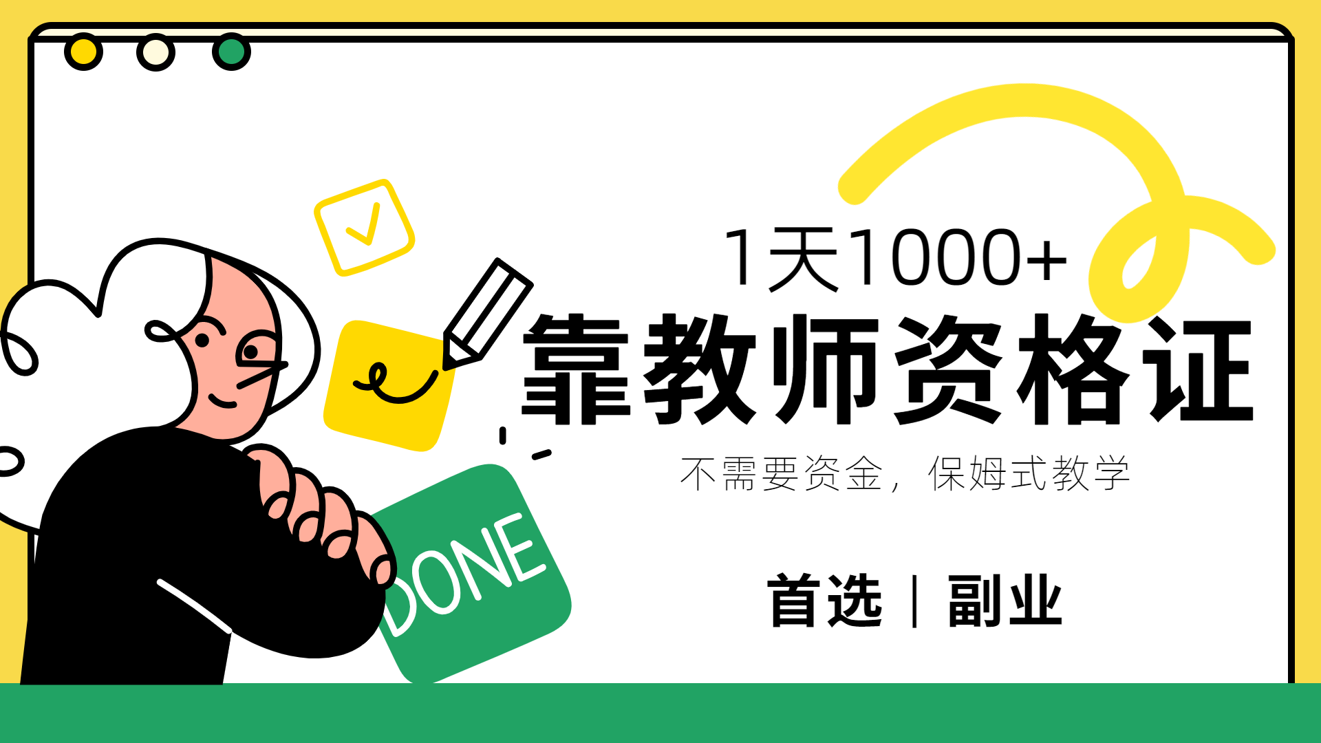 靠教师资格证，1天1000+，不懂教资也能做，不需要资金，保姆式教学，小白首选副业!-智宝网创