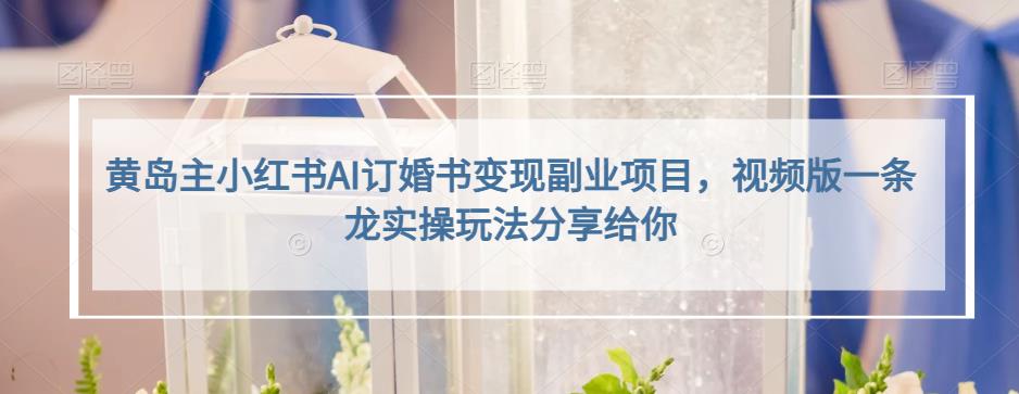 小红书AI订婚书变现副业项目，视频版一条龙实操玩法分享给你-智宝网创