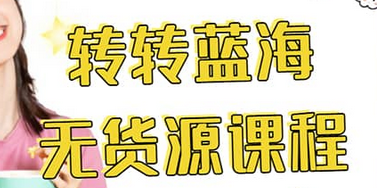 转转电商教程 转转蓝海无货源 多账号操作-智宝网创