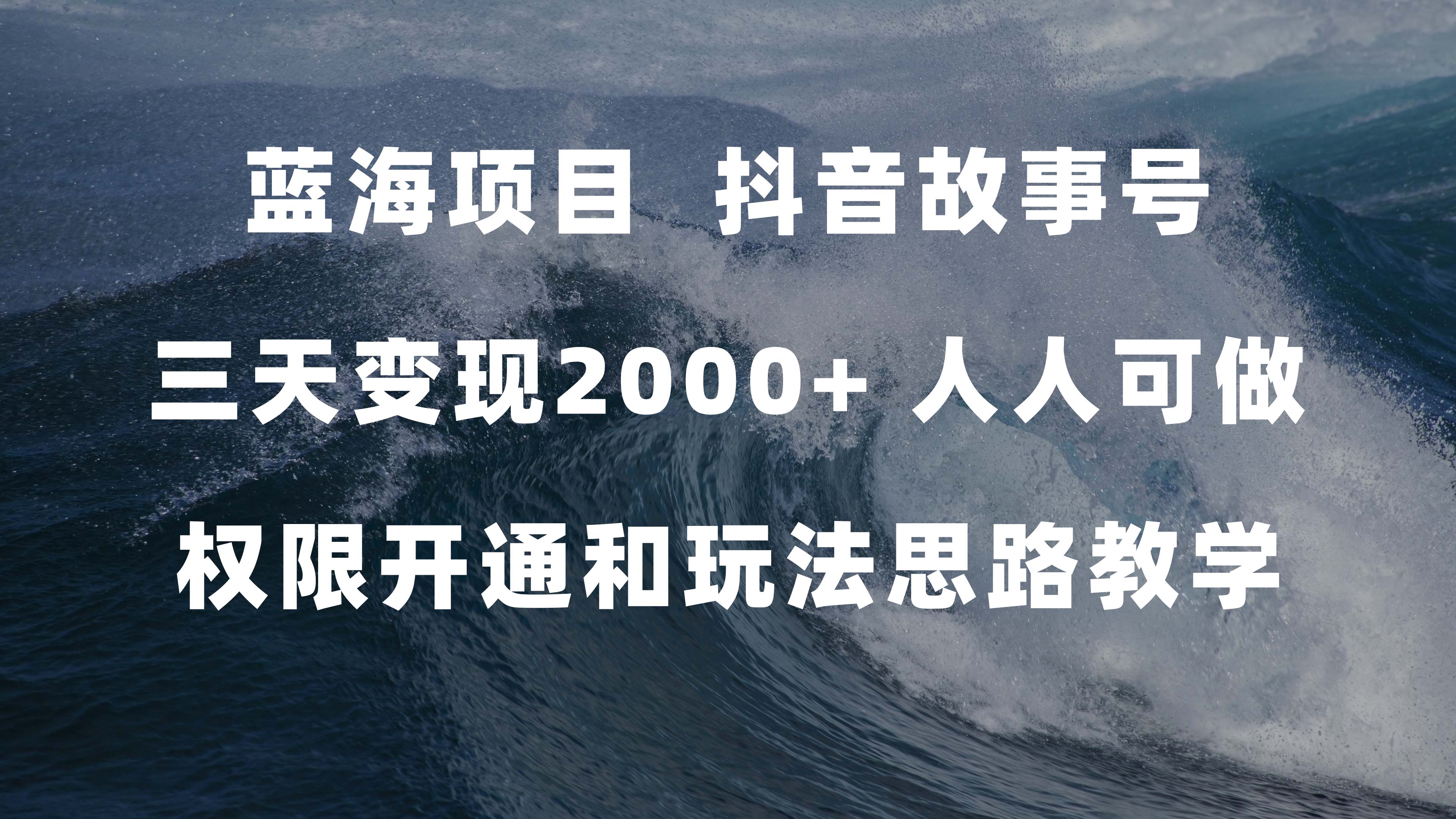 蓝海项目，抖音故事号 3天变现2000+人人可做 (权限开通+玩法教学+238G素材)-智宝网创
