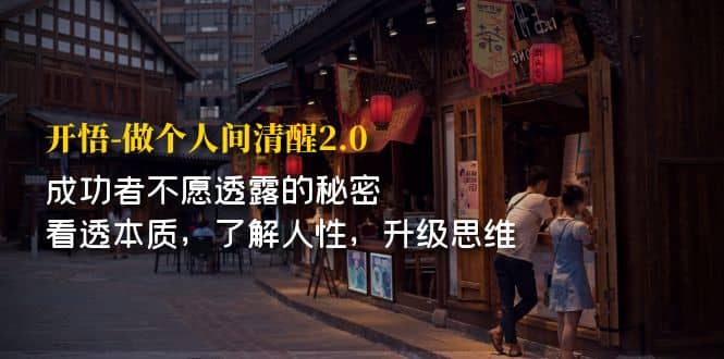 开·悟-做个人间·清醒2.0 成功者不透露的秘密 看透本质 了解人性 升级思维-智宝网创
