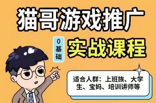 猫哥·游戏推广实战课程，单视频收益达6位数，从0到1成为优质游戏达人-智宝网创