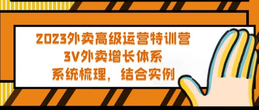 2023外卖高级运营特训营：3V外卖-增长体系，系统-梳理，结合-实例-智宝网创