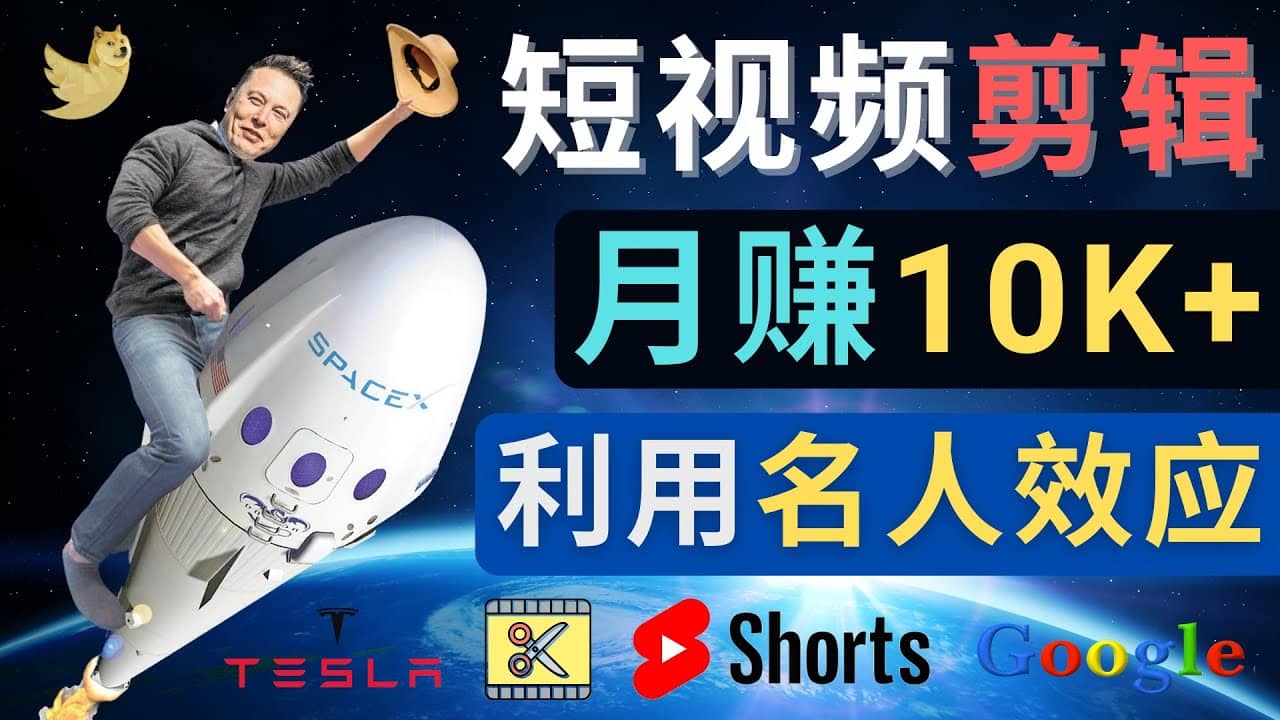 利用名人效应，制作YouTube Shorts短视频，月赚过万美元 – 3个简单方法-智宝网创