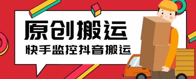 最新快手搬运抖音作品脚本，实时监控一键搬运轻松原创【软件+详细教程】-智宝网创