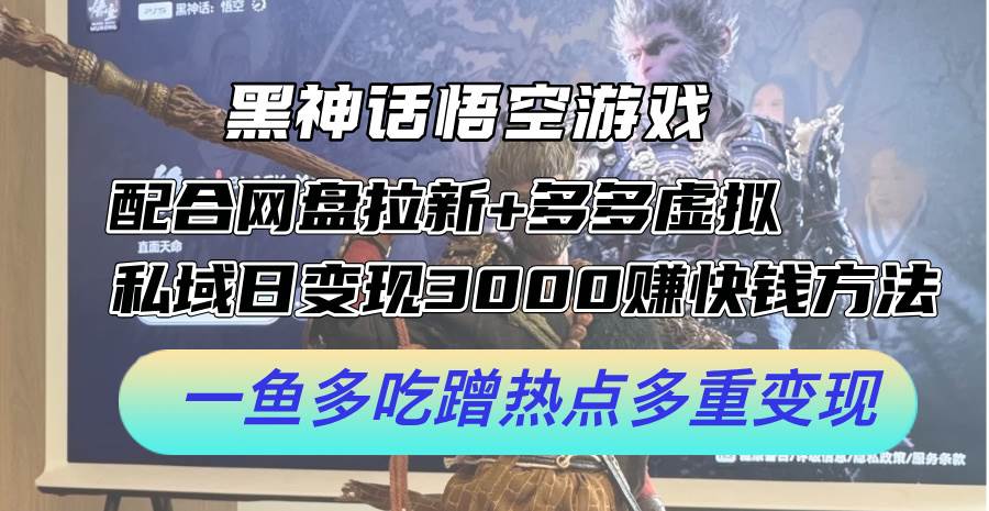 黑神话悟空游戏配合网盘拉新+多多虚拟+私域日变现3000+赚快钱方法。…-智宝网创