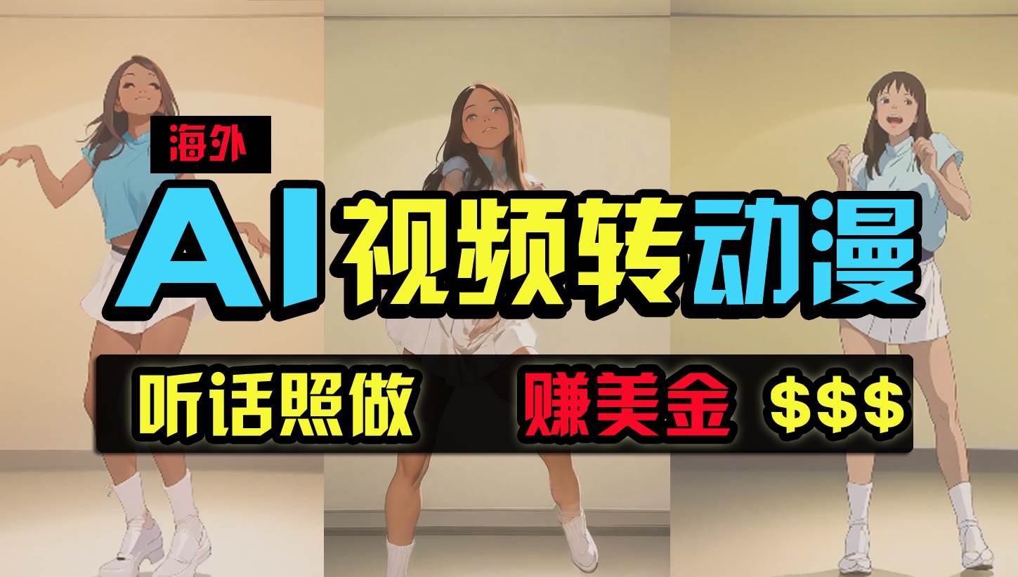 海外美女跳舞转动漫，暴力玩法，无脑搬运 听话照做 月入2万+【原创新玩法】-智宝网创