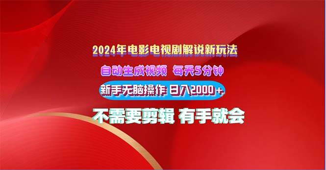 2024电影解说新玩法 自动生成视频 每天三分钟 小白无脑操作 日入2000+ …-智宝网创