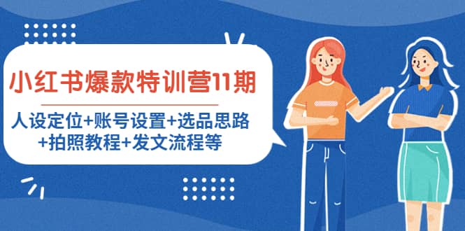 小红书爆款特训营11期：人设定位+账号设置+选品思路+拍照教程+发文流程等-智宝网创