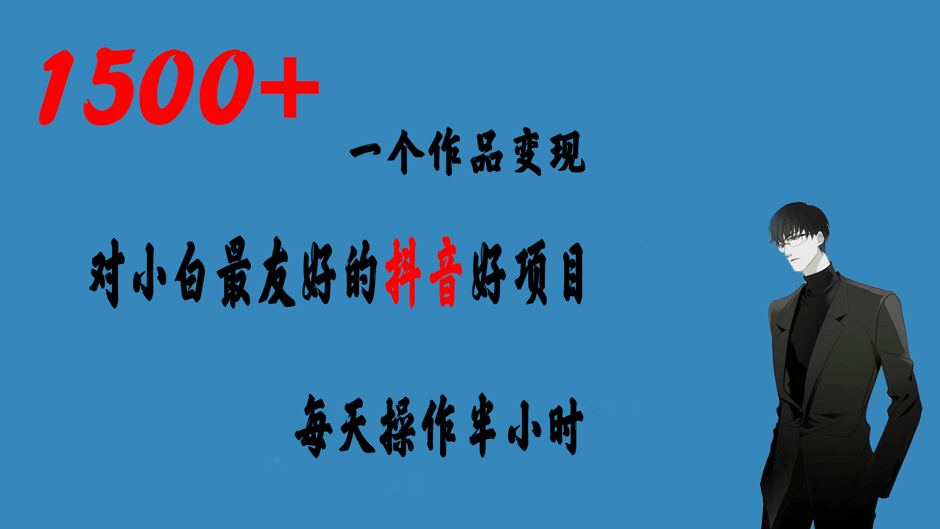 一个作品变现1500+的抖音好项目，每天操作半小时，日入300+-智宝网创
