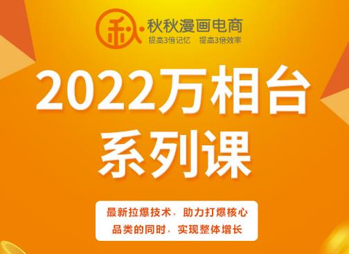 秋秋漫画电商2022万相台系列课，最新拉爆技术，助力打爆核心品类的同时，实现整体增长-智宝网创