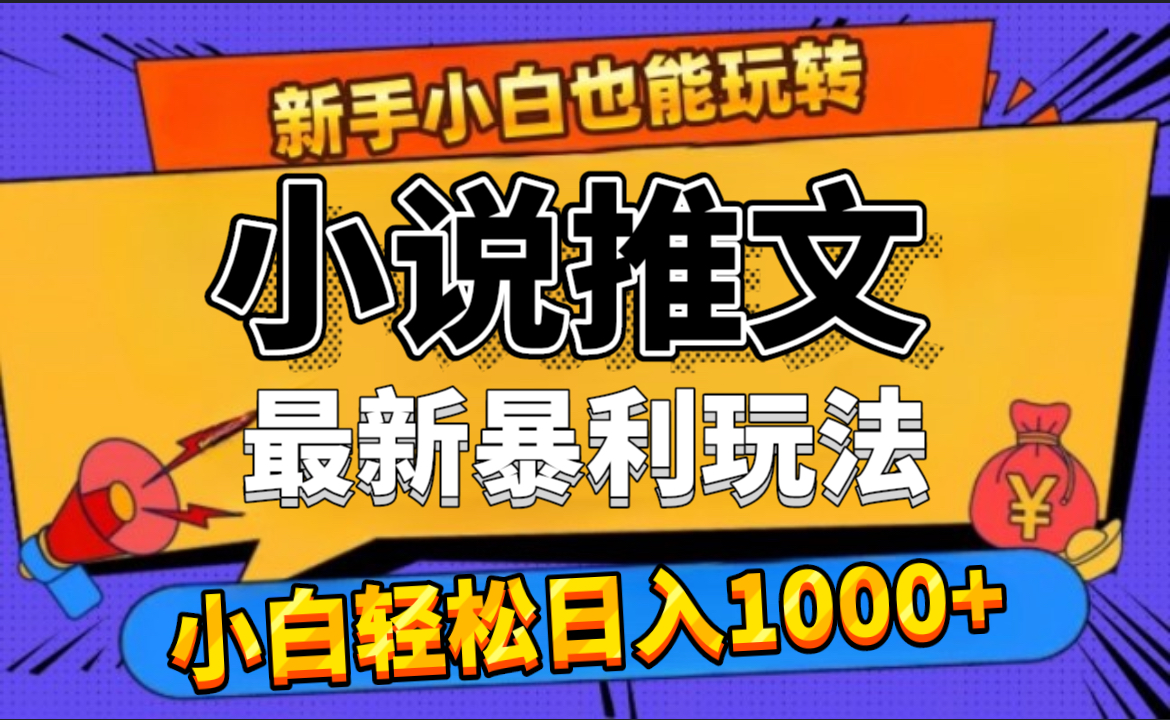 24年最新小说推文暴利玩法，0门槛0风险，轻松日赚1000+-智宝网创