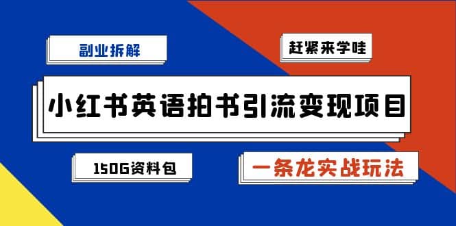 副业拆解：小红书英语拍书引流变现项目【一条龙实战玩法+150G资料包】-智宝网创