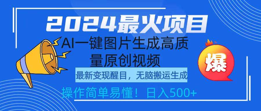 2024最火项目，AI一键图片生成高质量原创视频，无脑搬运，简单操作日入500+-智宝网创
