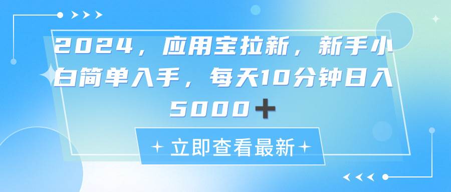2024应用宝拉新，真正的蓝海项目，每天动动手指，日入5000+-智宝网创