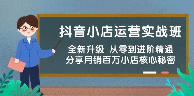 抖音小店运营实战班，全新升级 从零到进阶精通 分享月销百万小店核心秘密-智宝网创